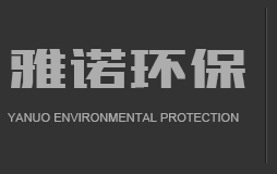 雅諾環保設備